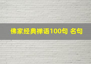 佛家经典禅语100句 名句